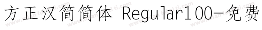 方正汉简简体 Regular100字体转换
